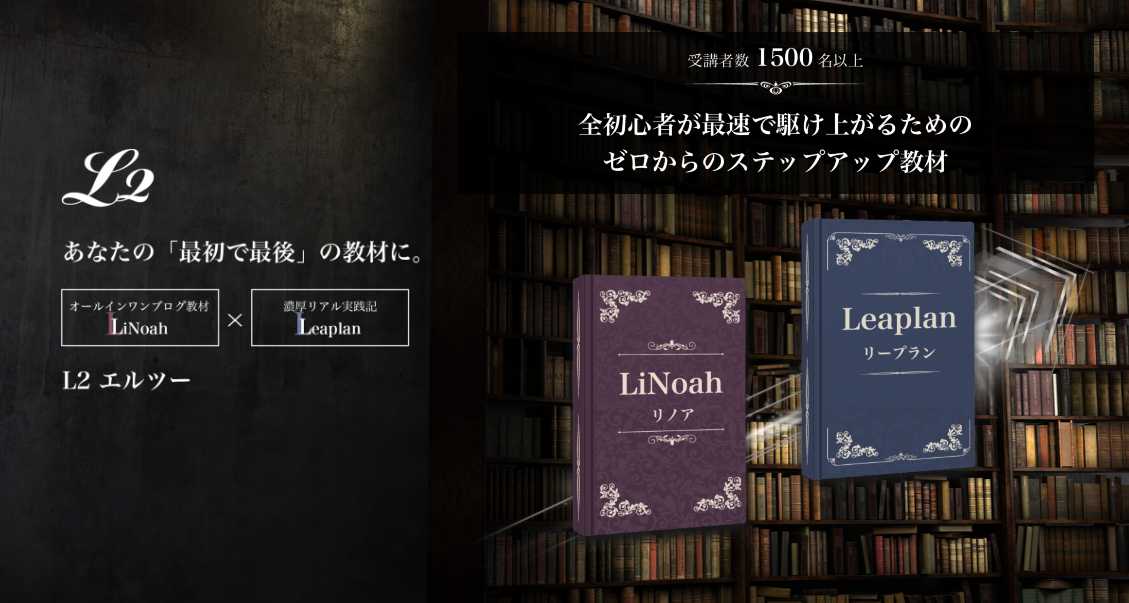 『LiNoah×Leaplan（L2）』口コミ評判・凛ブログアフィリエイト教材