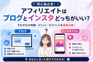 【結論】アフィリエイトはブログとインスタどっちが稼げる？相性の良い活用法を伝授