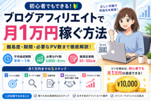 ブログのアフィリエイトで月1万円を稼ぐ5ステップ！難易度や必要な期間を全公開