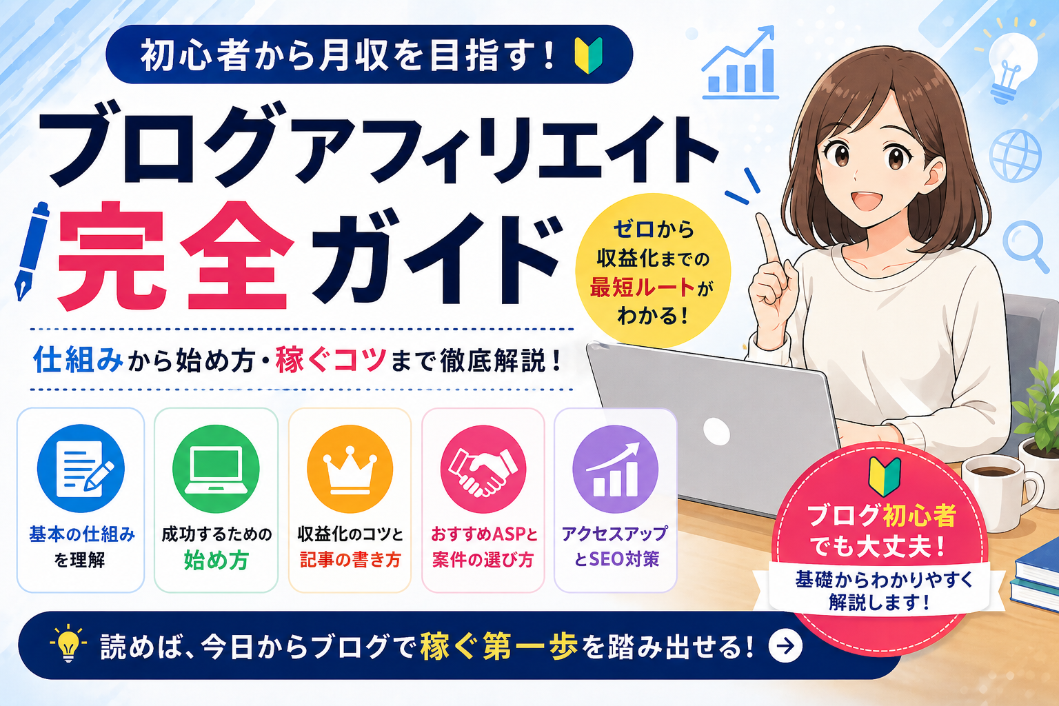 ブログアフィリエイトの始め方を解説！収益化するコツとおすすめ6選